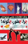 کتاب چرا، چطور، چگونه – جلد ششم نوشته  سونیتا گوپتا   نینا آگراوال